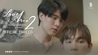 OFFICIAL TRAILER | Love Area The Series ครั้งหนึ่ง...เราเคยรักกัน Part 2