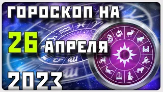 ГОРОСКОП НА 26 АПРЕЛЯ 2023 ГОДА / Отличный гороскоп на каждый день / #гороскоп