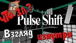 Что за Pulse Shift ? - Взгляд изнутри