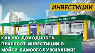 Инвестиции в мойки самообслуживания - прямой эфир 23.12.20