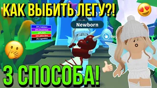 КАК ВЫБИТЬ ЛЕГУ В АДОПТ МИ?! 3 СПОСОБА ВЫБИТЬ ЛЕГУ ADOPT ME Kroshka_Nastia