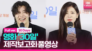 [ENG/풀영상] 영화 '30일' 제작보고회｜강하늘 Kang Haneul·정소민 Jung Somin｜'30 Days' Press Conference
