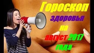 Гороскоп здоровья на август 2017 года