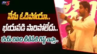 రేయ్ ఆ కసే నా గెలుపు.. | Nara Lokesh Emotional Words About Mangalagiri | Gannavaram | TV5 News