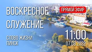 Воскресное служение // Прямой эфир 07.08.2022 ц. Слово Жизни Пинск