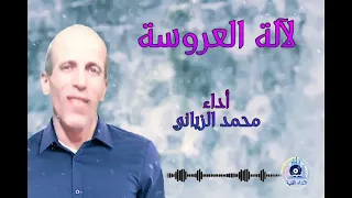 لالة العروسة #أناشيد_إسلامية #مجموعة_النداء_الفنية