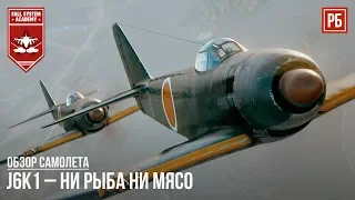 J6K1 – НИ РЫБА НИ МЯСО в WAR THUNDER