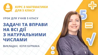 Задачі та вправи на всі дії з натуральними числами (урок з математики для учнів 5 класу)