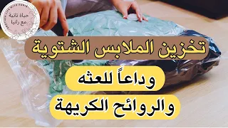 افكار وطرق لحفظ وتخزين الملابس الشتوية هتوفرلك في المساحة وتحافظ لك عليها