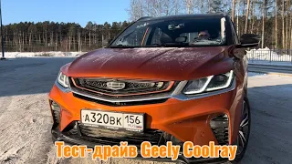 Тест-драйв GEELY COOLRAY