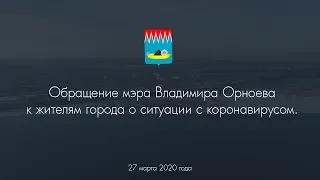 Обращение мэра Владимира Орноева к жителям города о ситуации с коронавирусом.