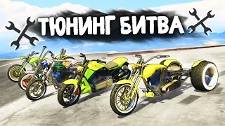 ЧЕЙ ЧОППЕР САМЫЙ ЛУЧШИЙ ДЛЯ БАЙКЕРА? - ТЮНИНГ БИТВА: GTA 5 ONLINE