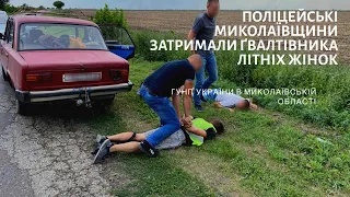 Миколаївські оперативники на території сусідньої області затримали ґвалтівника літніх жінок