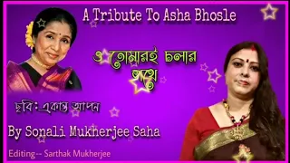 Tomari Cholar Pothe || Asha Bhosle || Covered by Sonali Mukherjee Saha