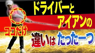 【神回】安定したドライバーとダウンブローのアイアンショットが両方打てるようになるプロだけが知ってる㊙️訣