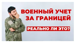 ✔️ Украинцев за Границей - Возьмут на Военный Учёт и Будут Призывать?
