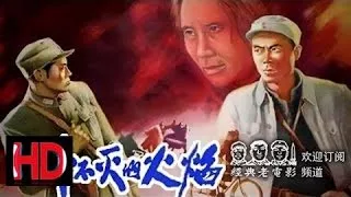 【扑不灭的火焰】 中国经典怀旧抗战片 1956年 Chinese classical HD