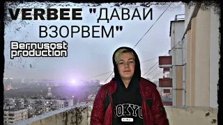 VERBEE "Давай взорвем" (bernusost production)