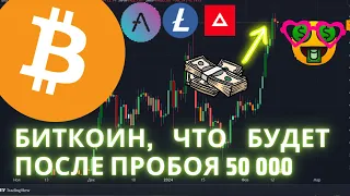 Биткоин что будет  после пробоя 50 000, топ 3 альткоина на иксы.