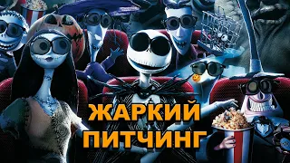 «Кошмар перед Рождеством» | Жаркий питчинг / The Nightmare Before Christmas | по-русски