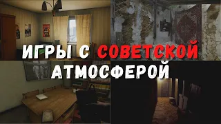 Подборка инди игр с «советской атмосферой» | Игры про СССР | Симулятор, хорроры и другие