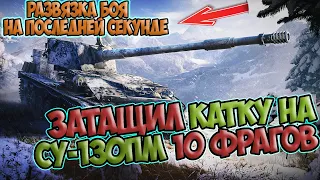 СУ-130ПМ -  WOT После этого боя я понял, какая она ИМБА в World of Tanks