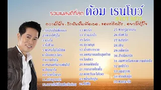 เพลงรวมดีที่สุด ต้อม เรนโบว์