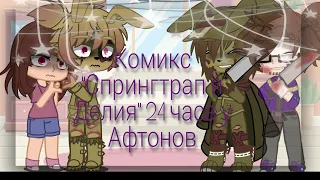 Комикс "Спрингтрап и Делия" 24 часа у Афтонов|RUS|