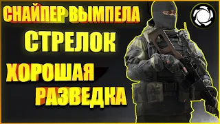 Снайпер Стрелок Вымпел // Обзор/Гайд Снайпер Стрелок Характеристики, Мнение.