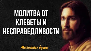 Читайте эту молитву, если с вами поступили не справедливо