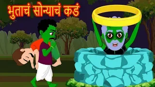 भुताचं सोन्याचं कडं -Marathi Goshti-Marathi Fairy Tales-Chan Chan Gosti-Marati Cartoon Gosti