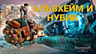 ОТКРЫТИЕ ВРАТ АЛЬВХЕЙМА!  НУБАС И ВЕЛИКОЕ ДРЕВО! Frostborn Action RPG