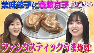 【未公開】美味餃子に京子のファンタスティックうま炸裂！
