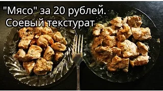 «Мясо» за 20 рублей. Соевый белок. Соевый текстурат