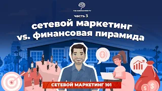 Сетевой маркетинг 101: сетевой маркетинг vs. финансовая пирамида (часть 3)