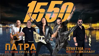 15 50 - Πάτρα Ζω Στον Έρωτα Σου | Live στο Μόλο της Πάτρας 2023