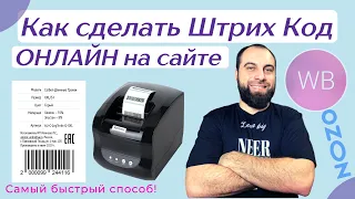 Как сделать штрихкод и этикетку для Wildberries и Ozon, Генератор этикеток и штрихкодов онлайн.