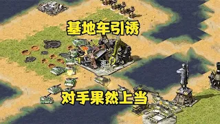 红警基地车引诱一下！对手果然上当，全歼敌军坦克！#紅警08 #08紅警 #紅色警戒#hongjing08#Red Alert 08#red alert 2#红警对战