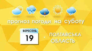 Прогноз погоди на 19 вересня