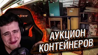 Hellyeahplay смотрит: Аукцион Контейнеров В США! Купили Юнит В ЭЛИТНОМ Районе Тампы!