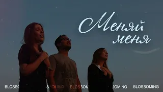 BLOSSOMING – Меняй меня (mood video, 2020)