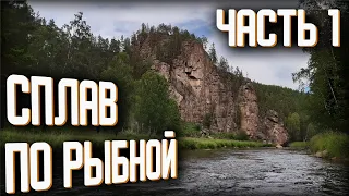 СПЛАВ ПО РЫБНОЙ (ДНИ 1-3) ЧАСТЬ 1