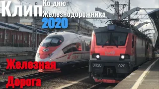 Клип "Железная Дорога" ко дню Железнодорожника 2020!