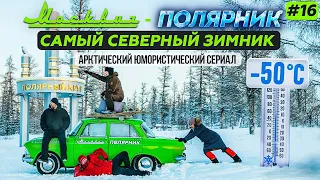 САМЫЙ СЕВЕРНЫЙ ЗИМНИК - АНАБАР. ОЛЕНЕКСКИЙ УЛУС. ОЛЕНЕК И ЖИЛИНДА В АРКТИКЕ  ПОЛЯРНЫЙ КРУГ В ЯКУТИИ