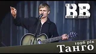 Воплі Відоплясова - Танго (1996 рік)