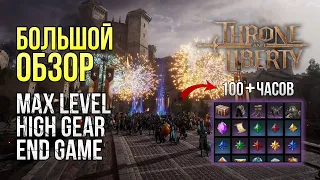 Больше 100+ часов в Throne и Liberty end-game | Большой Обзор