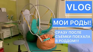 МОИ ПЕРВЫЕ РОДЫ ПОЛЬША | VLOG ИЗ РОДДОМА | ИСТОРИЯ МОИХ РОДОВ. СРАЗУ ПОСЛЕ СЪЕМКИ ПОЕХАЛА В РОДДОМ!