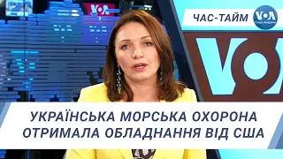 Час-Тайм. Українська морська охорона отримала обладнання від США