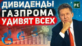 Акции Газпрома: что делать? Продавать или покупать. Каким будет дивиденд за 2022 год?