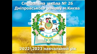Річний звіт 2022/2023 навчальний рік. Спеціальна школа 26 міста Києва.